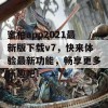 蜜柚app2021最新版下载v7，快来体验最新功能，畅享更多乐趣吧！