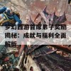 梦幻西游首席弟子奖励揭秘：成就与福利全面解析