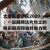 大香区煮伊区2020：一起回顾这片热土的精彩瞬间和独特魅力吧！