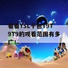 看看YSL千色T9T9T9的观看范围有多广！