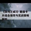 《混沌之戒3》最强卡片组合推荐与实战策略解析