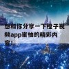 想和你分享一下橙子视频app蜜柚的精彩内容！