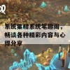 系统集精系统笔趣阁，畅谈各种精彩内容与心得分享