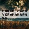 热血杨家将：战斗激情与爱情波折交织的传奇故事