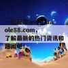 一起看看www.haole88.com，了解最新的热门资讯和趣闻吧！