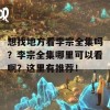 想找地方看李宗全集吗？李宗全集哪里可以看啊？这里有推荐！