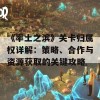 《率土之滨》关卡归属权详解：策略、合作与资源获取的关键攻略