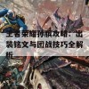 王者荣耀孙膑攻略：出装铭文与团战技巧全解析