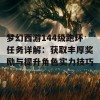 梦幻西游144级跑环任务详解：获取丰厚奖励与提升角色实力技巧