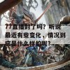 77直播封了吗？听说最近有些变化，情况到底是什么样的呢？