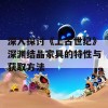 深入探讨《上古世纪》深渊结晶家具的特性与获取方法