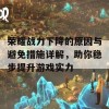 荣耀战力下降的原因与避免措施详解，助你稳步提升游戏实力