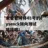 来看看绳师48号的eysenck倾向测试链接吧！