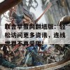 联合早报网翻墙版：轻松访问更多资讯，连线世界不再受限！