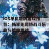 iOS单机塔防游戏推荐：畅享无网络战斗乐趣与策略挑战