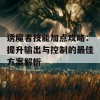 诱魔者技能加点攻略：提升输出与控制的最佳方案解析