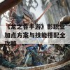 《龙之谷手游》影职业加点方案与技能搭配全攻略