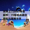 阴界之门2017阵容解析：70层挑战最佳搭配与策略分享