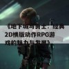 《地下城与勇士：经典2D横版动作RPG游戏的魅力与发展》