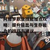 阿修罗职业技能加点攻略：提升输出与生存能力的技巧与建议