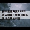 探索星座专属APP与密码图案：提升自信与生活品质的利器