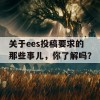 关于ees投稿要求的那些事儿，你了解吗？