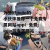 为爱好jiojio的小伙伴推荐一个免费专属网站app！免费jiojio控专属网站app