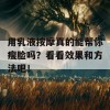 用乳液按摩真的能帮你瘦脸吗？看看效果和方法吧！