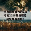 朋友圈里最火的236宅宅2018最新理论，赶紧来看看吧！