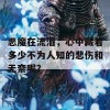 恶魔在流泪，心中藏着多少不为人知的悲伤和无奈呢？