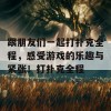 跟朋友们一起打扑克全程，感受游戏的乐趣与紧张！打扑克全程