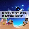 找找看，有没有免费的约会软件可以试试？