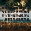 果冻传媒首页带你进入梦幻的视听世界尽享精彩内容与无限创意体验，感受无尽的乐趣与创意！