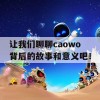 让我们聊聊caowo背后的故事和意义吧！