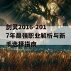 剑灵2016-2017年最强职业解析与新手选择指南