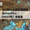 想了解九幺的免费版网站nbaoffice68665吗？来看看吧！