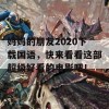 妈妈的朋友2020下载国语，快来看看这部超级好看的电影吧！