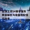 云顶之弈S4赛季强势阵容解析与装备搭配技巧分享