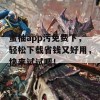 蜜柚app污免费下，轻松下载省钱又好用，快来试试吧！