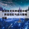 挑战圣光天神诺亚攻略：阵容搭配与战斗策略详解