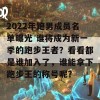 2022年跑男成员名单曝光 谁将成为新一季的跑步王者？看看都是谁加入了，谁能拿下跑步王的称号呢？