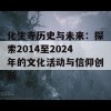 化生寺历史与未来：探索2014至2024年的文化活动与信仰创新