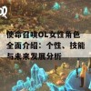 使命召唤OL女性角色全面介绍：个性、技能与未来发展分析