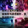 荒川之主PvP最佳阵容推荐与战术解析，助你战胜对手！