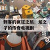 刺客的疯狂之旅：龙之子的传奇电视剧