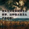 舌头在花缝来回滑怎么回事，这种情况是怎么产生的呢？