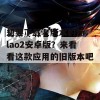 想要下载老版本的fulao2安卓版？来看看这款应用的旧版本吧！