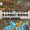 子宫胀裂，为什么会发生这种情况？症状和应对措施详细解读