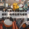 斗罗大陆手游最强阵容解析：魂师选择与魂环搭配指南