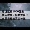 看过这些1000部未成年视频，你会发现什么是青春的真实一面